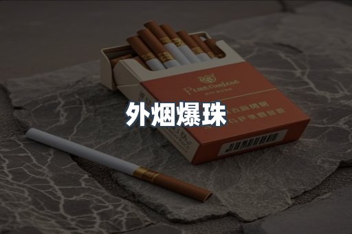 出口香烟